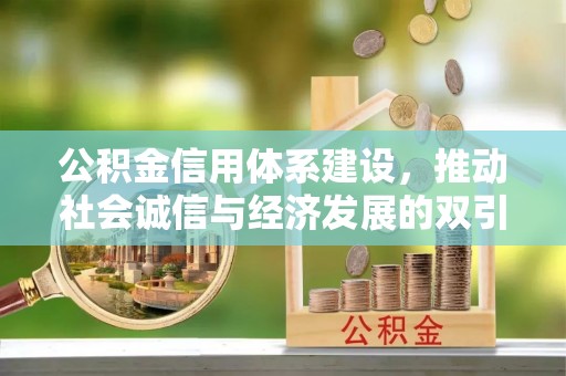 泉州公积金信用体系建设，推动社会诚信与经济发展的双引擎