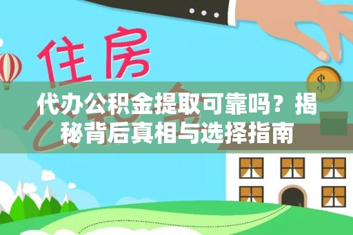 泉州代办公积金提取可靠吗？揭秘背后真相与选择指南