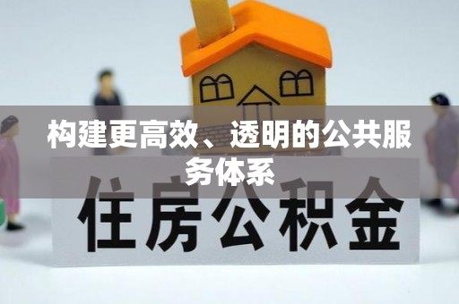 泉州构建更高效、透明的公共服务体系