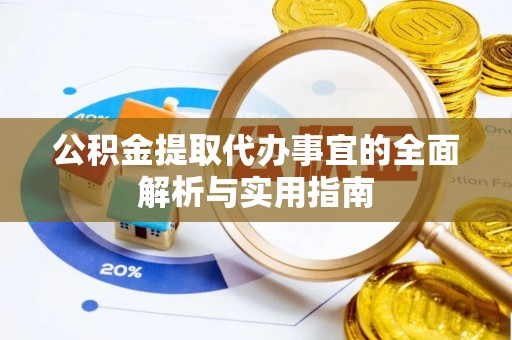 泉州公积金提取代办事宜的全面解析与实用指南