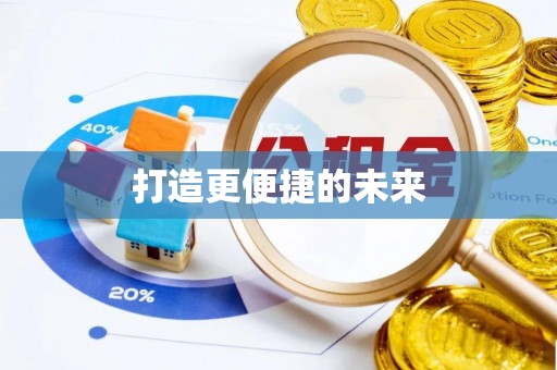 泉州打造更便捷的未来
