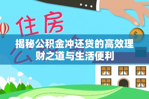 泉州揭秘公积金冲还贷的高效理财之道与生活便利
