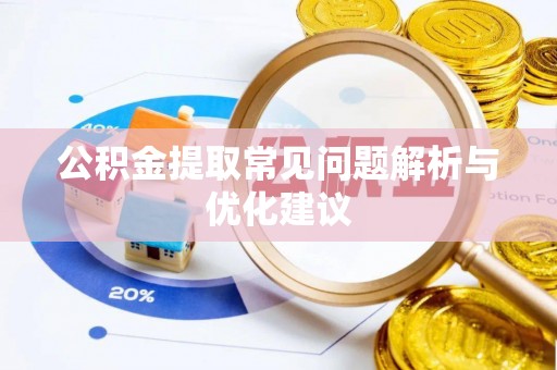 泉州公积金提取常见问题解析与优化建议