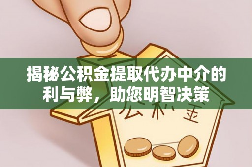 泉州揭秘公积金提取代办中介的利与弊，助您明智决策