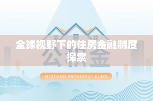 泉州全球视野下的住房金融制度探索
