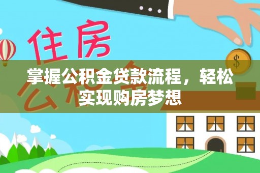 泉州掌握公积金贷款流程，轻松实现购房梦想