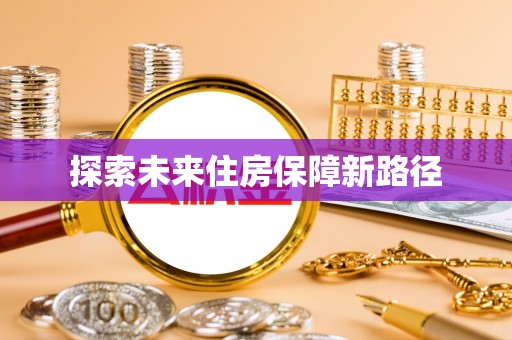 泉州探索未来住房保障新路径