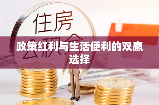 泉州政策红利与生活便利的双赢选择