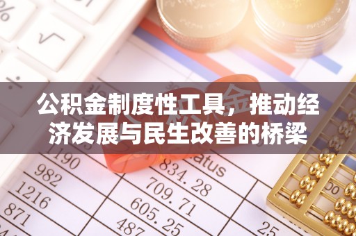 泉州公积金制度性工具，推动经济发展与民生改善的桥梁