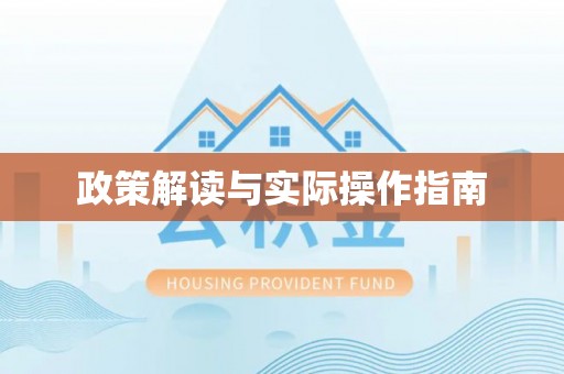 泉州政策解读与实际操作指南
