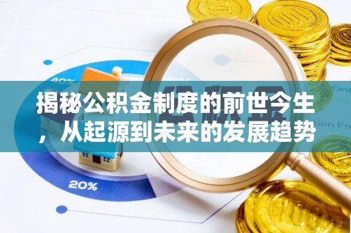 泉州揭秘公积金制度的前世今生，从起源到未来的发展趋势