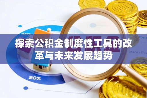 泉州探索公积金制度性工具的改革与未来发展趋势