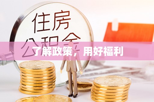 泉州了解政策，用好福利