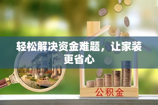 泉州轻松解决资金难题，让家装更省心