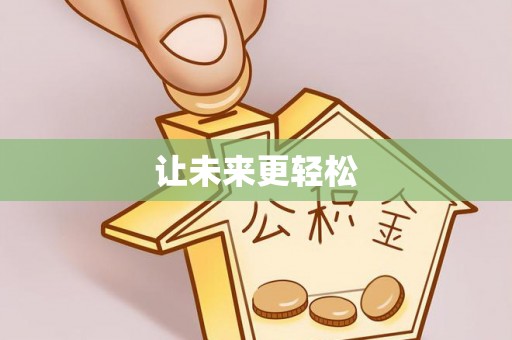 泉州让未来更轻松