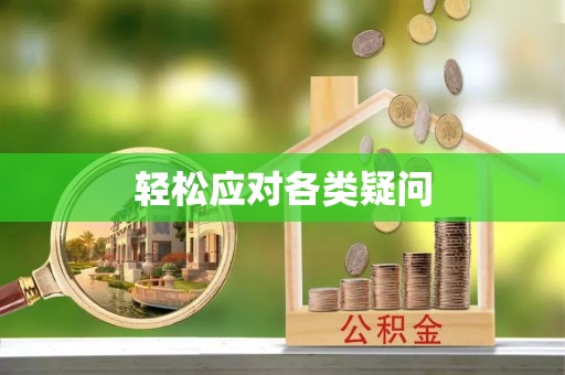 泉州轻松应对各类疑问
