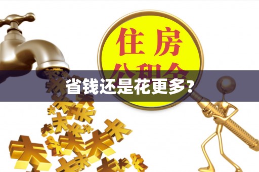 泉州省钱还是花更多？