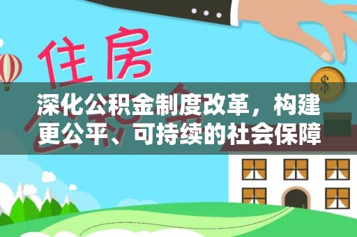 泉州深化公积金制度改革，构建更公平、可持续的社会保障体系
