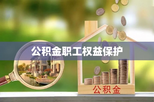 泉州公积金职工权益保护
