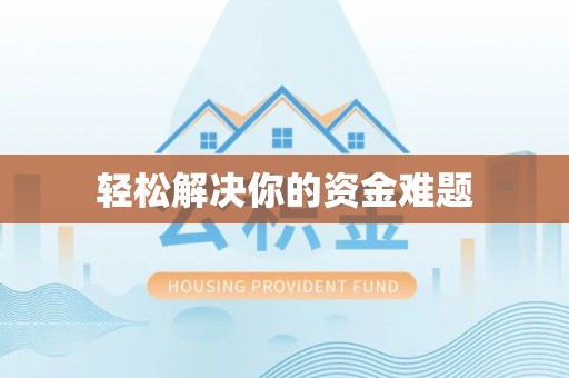 泉州轻松解决你的资金难题