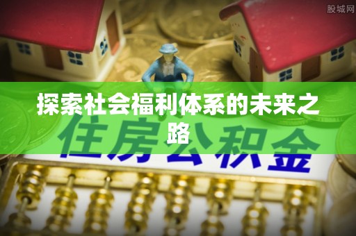 泉州探索社会福利体系的未来之路