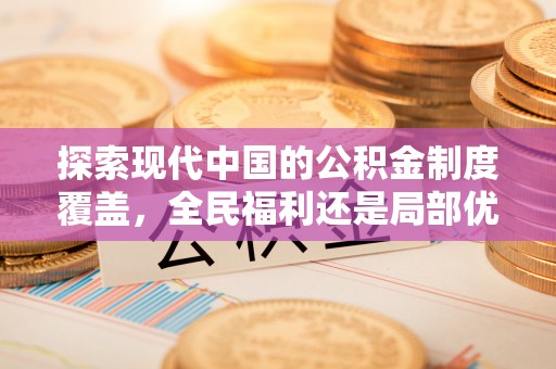 泉州探索现代中国的公积金制度覆盖，全民福利还是局部优势？