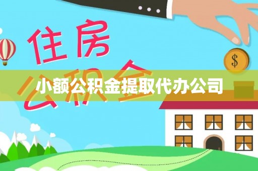 泉州小额公积金提取代办公司