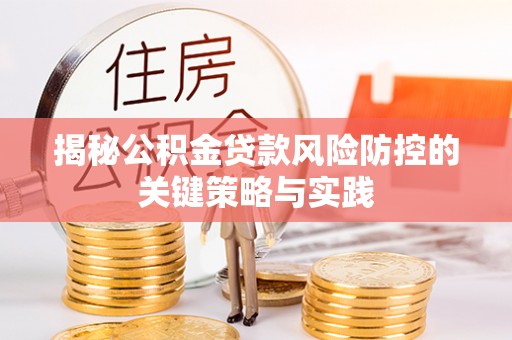泉州揭秘公积金贷款风险防控的关键策略与实践