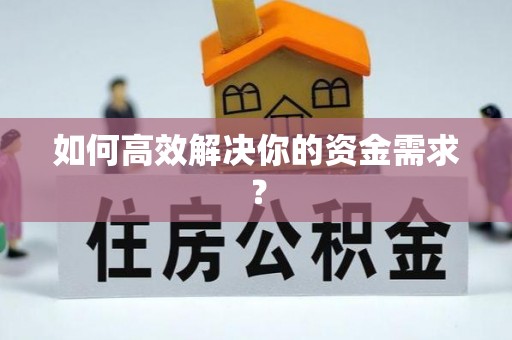 泉州如何高效解决你的资金需求？