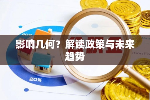 泉州影响几何？解读政策与未来趋势