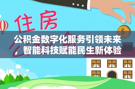 泉州公积金数字化服务引领未来，智能科技赋能民生新体验