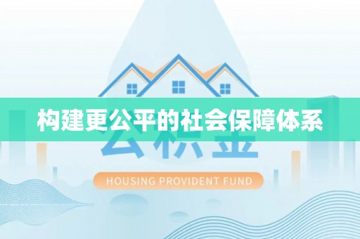 泉州构建更公平的社会保障体系