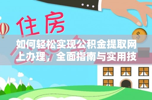 泉州如何轻松实现公积金提取网上办理，全面指南与实用技巧