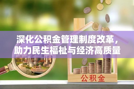 泉州深化公积金管理制度改革，助力民生福祉与经济高质量发展