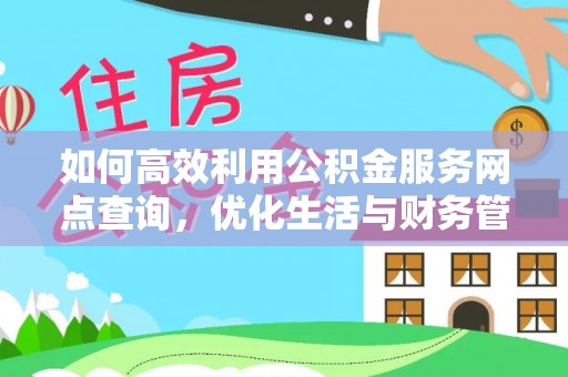 泉州如何高效利用公积金服务网点查询，优化生活与财务管理
