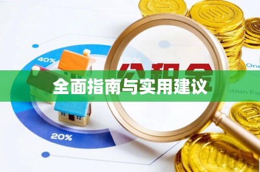 泉州全面指南与实用建议