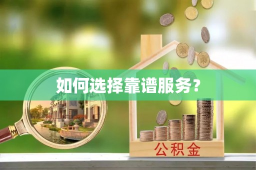 泉州如何选择靠谱服务？