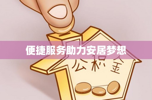 泉州便捷服务助力安居梦想