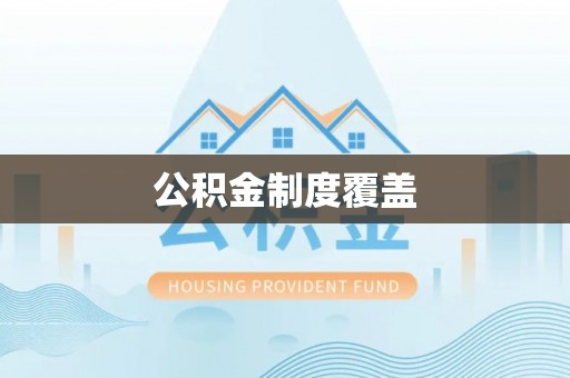 泉州公积金制度覆盖