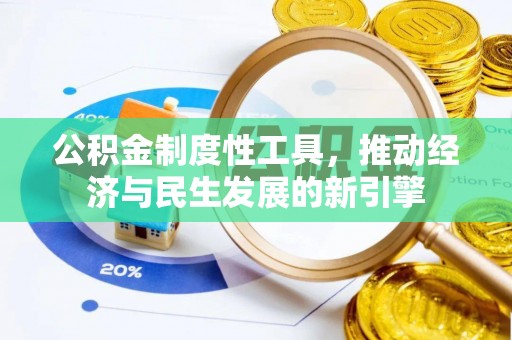 泉州公积金制度性工具，推动经济与民生发展的新引擎