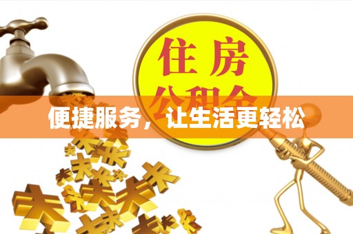 泉州便捷服务，让生活更轻松