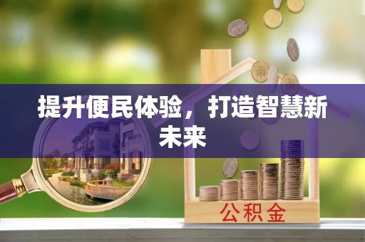 泉州提升便民体验，打造智慧新未来