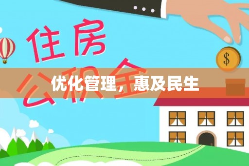 泉州优化管理，惠及民生