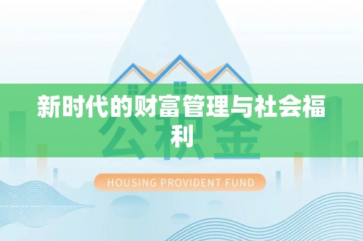 泉州新时代的财富管理与社会福利