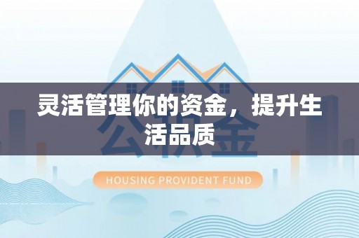 泉州灵活管理你的资金，提升生活品质
