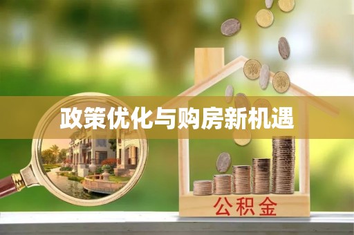 泉州政策优化与购房新机遇