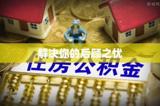 泉州解决你的后顾之忧