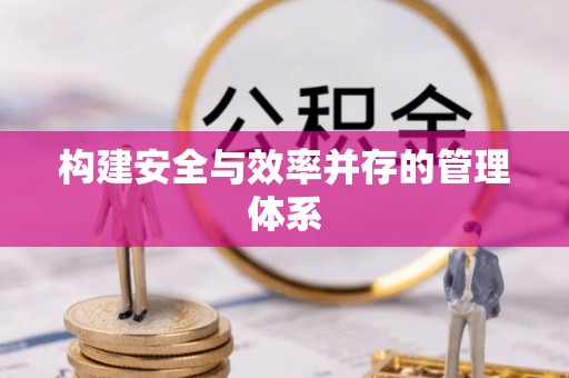 泉州构建安全与效率并存的管理体系