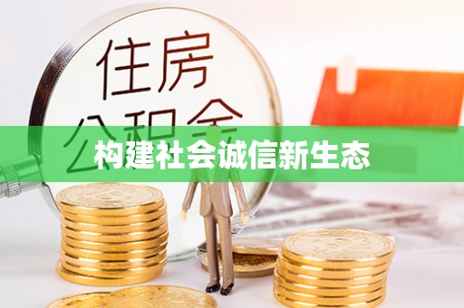 泉州构建社会诚信新生态