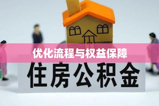 泉州优化流程与权益保障